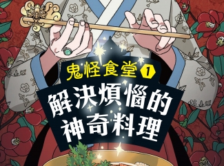 《鬼怪食堂》1-4輯系列小說